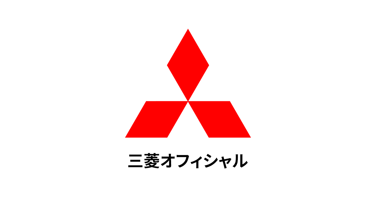 三菱オフィシャルサイト
