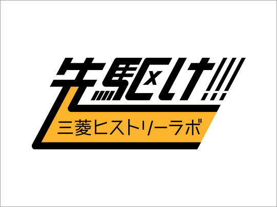 先駆け 三菱ヒストリーラボ