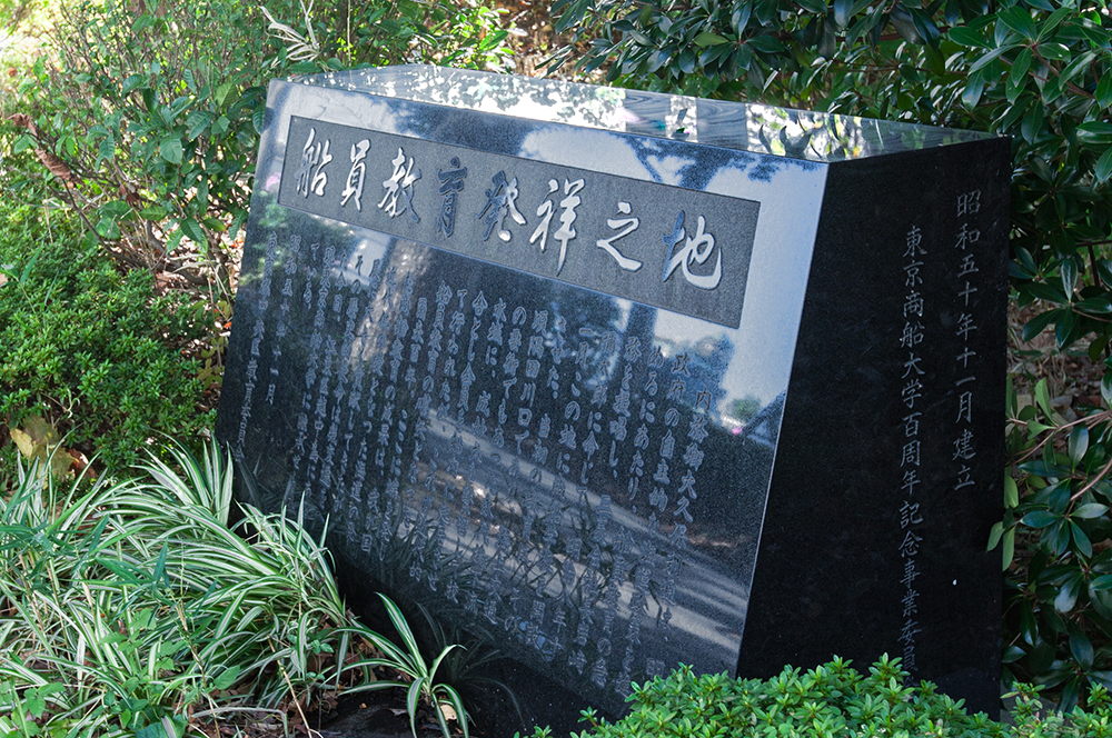 Monument to the birthplace of seafarer education at the west side of Eitai Bridge