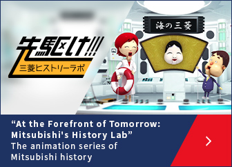 "At the Forefront of Tomorrow: Mitsubishi's History Lab" The animation series of Mitsubishi history