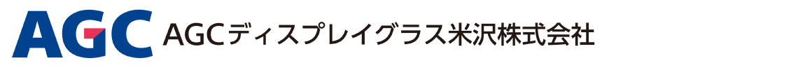 AGCディスプレイグラス米沢 会社ロゴ