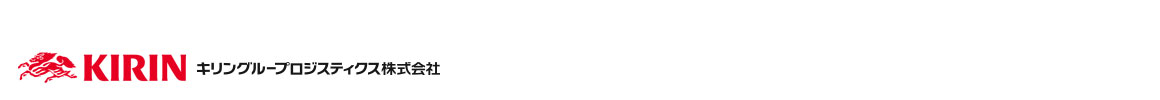詳細情報：キリングループロジスティクス株式会社 三菱グループサイト