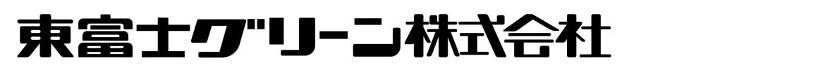 東富士グリーン 会社ロゴ