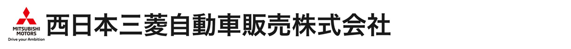 西日本三菱自動車販売 会社ロゴ