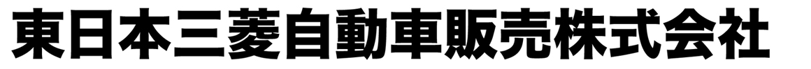東日本三菱自動車販売 会社ロゴ