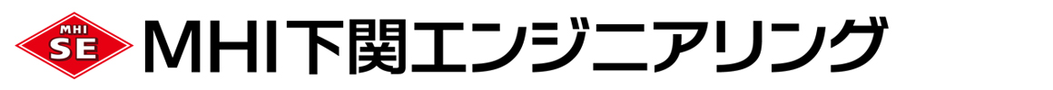 MHI下関エンジニアリング 会社ロゴ
