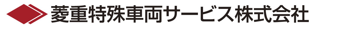 菱重特殊車両サービス 会社ロゴ