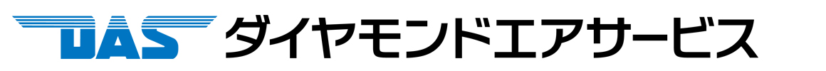ダイヤモンドエアサービス 会社ロゴ