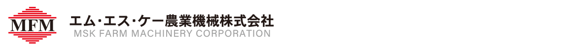 エム・エス・ケー農業機械 会社ロゴ