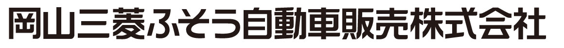 岡山三菱ふそう自動車販売 会社ロゴ
