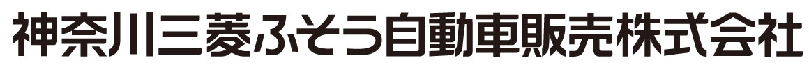 神奈川三菱ふそう自動車販売 会社ロゴ