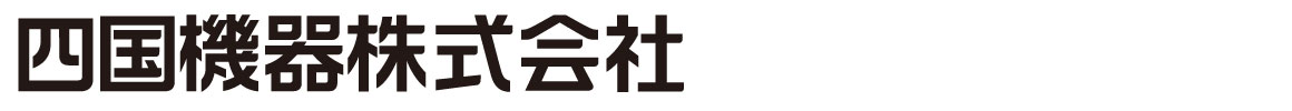 四国機器 会社ロゴ