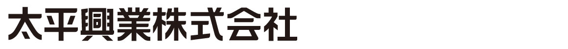太平興業 会社ロゴ