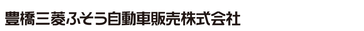 豊橋三菱ふそう自動車販売 会社ロゴ