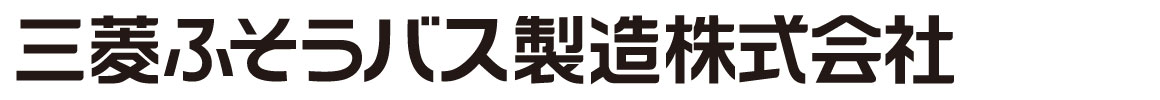 三菱ふそうバス製造 会社ロゴ