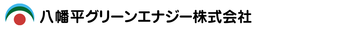 八幡平グリーンエナジー 会社ロゴ