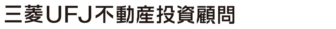 三菱UFJ不動産投資顧問 会社ロゴ