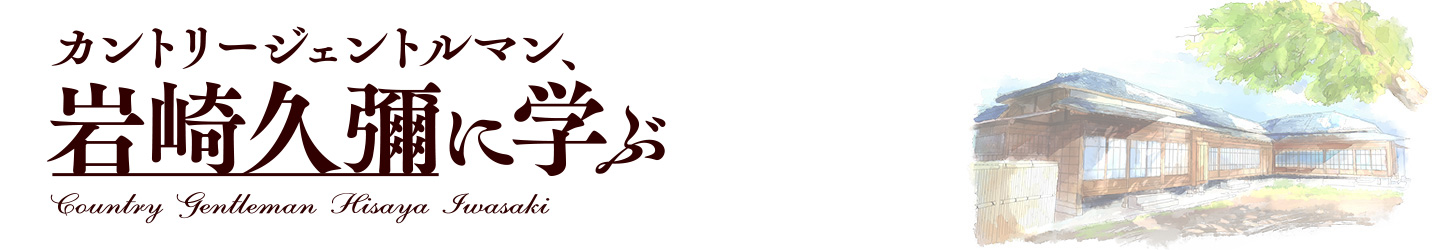 カントリージェントルマン 岩崎久彌に学ぶ