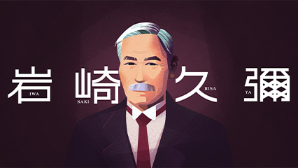 岩崎久彌_イメージ