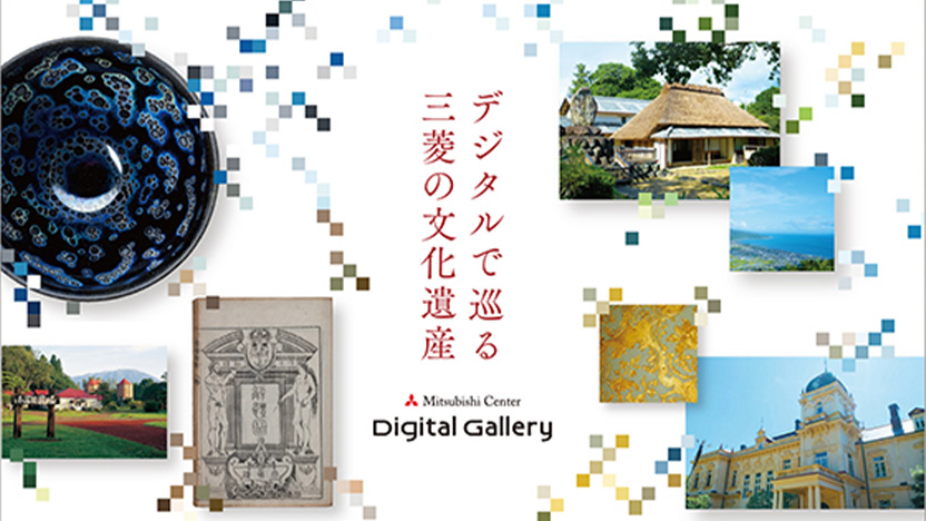 三菱センターデジタルギャラリー イメージ