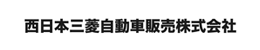 西日本三菱自動車販売