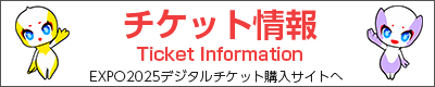 チケット情報