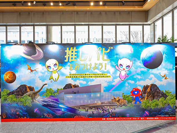 開幕直前に東京で開催!「MUFG “推しパビ” プロジェクト for EXPO2025」
