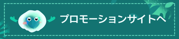 プロモーションサイトへ