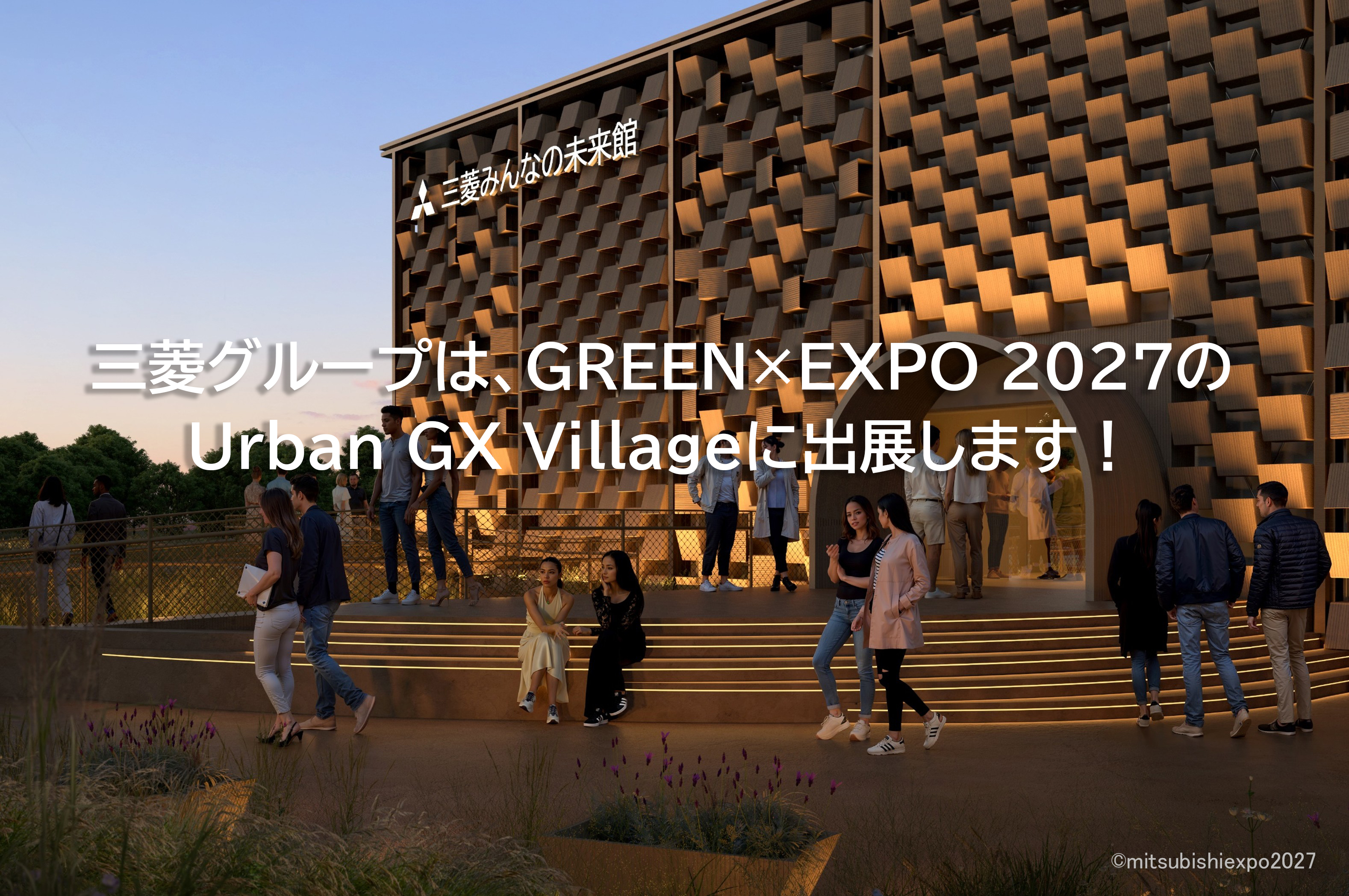 GREEN×EXPO 2027「三菱みんなの未来館」 | 三菱オフィシャルサイト