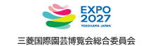 三菱国際園芸博覧会総合委員会