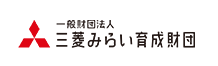 三菱みらい育成財団