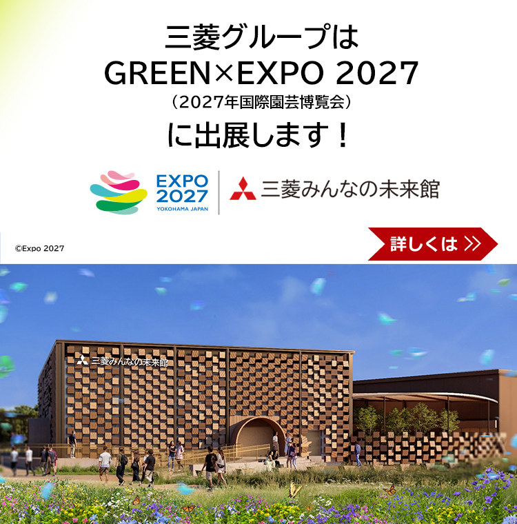 GREEN×EXPO 2027「三菱みんなの未来館」
