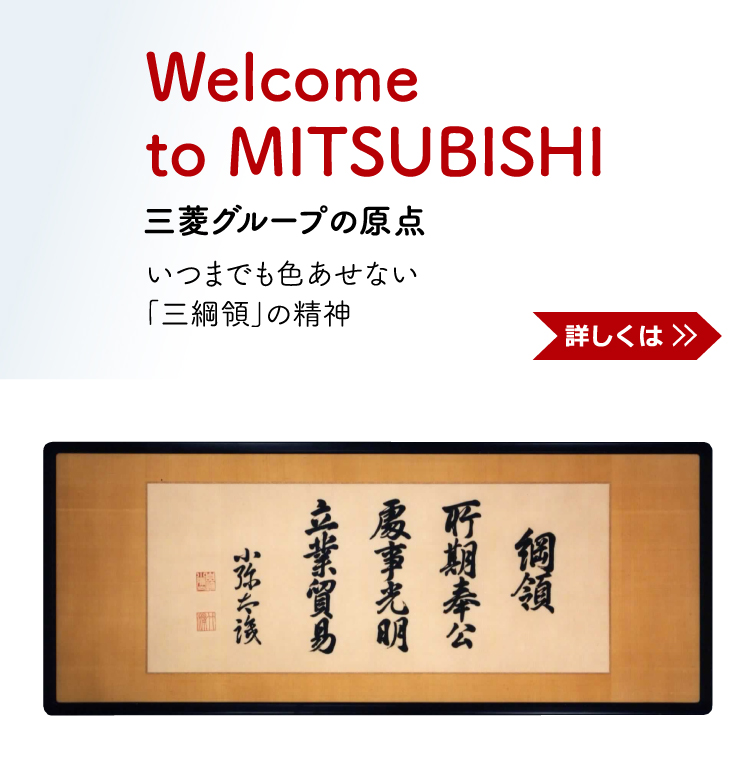 三菱グループ