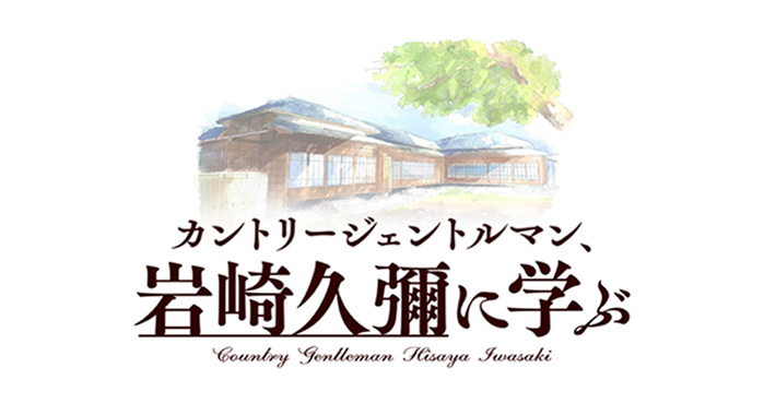 カントリージェントルマン、岩崎久彌に学ぶ ロゴ