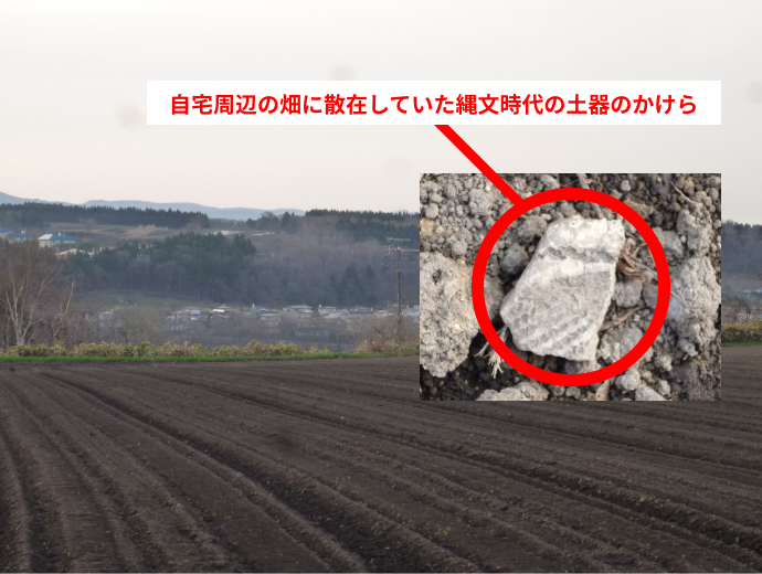 自宅近くの畑からは数多くの縄文時代の土器や石器のかけらが見つかる。