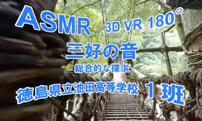 「音班」制作のASMR動画「三好の音」（キャプチャ画像）。かずら橋の魅力を音と映像で臨場感豊かに表現。