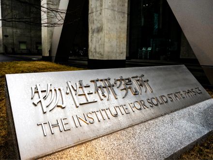様々な環境における「物」の性質を研究する東京大学物性研究所（柏キャンパス）
