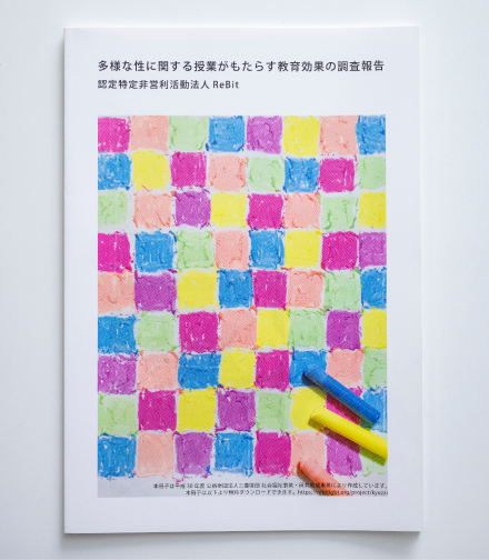 調査をまとめた報告書「多様な性に関する授業がもたらす教育効果の調査報告」