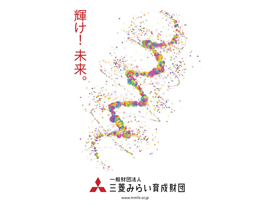 三菱みらい育成財団とは