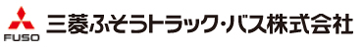 三菱ふそうトラック・バス株式会社