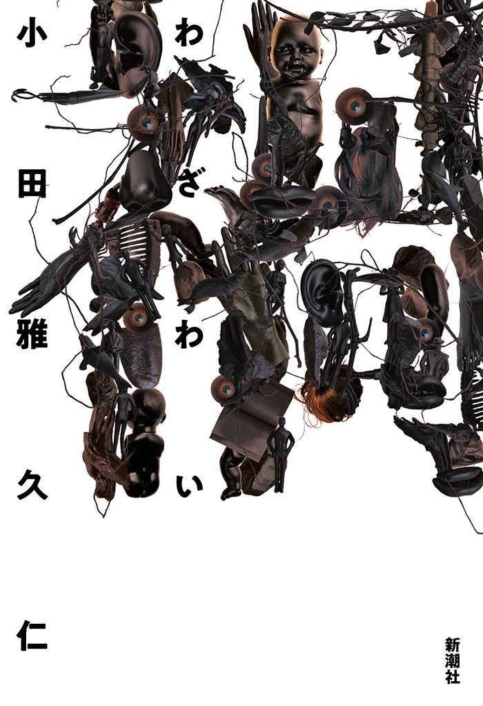 禍(わざわい)