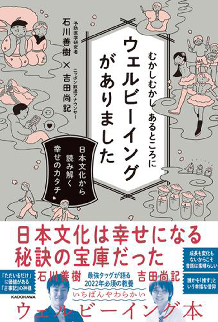 むかしむかしあるところにウェルビーイングがありました
                            〜日本文化から読み解く幸せのカタチ〜 