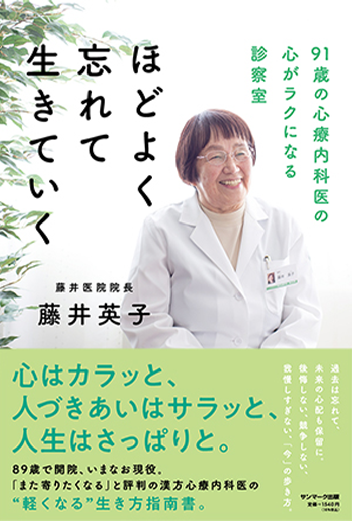 ほどよく忘れて生きていく　〜91歳の心療内科医の心がラクになる診察室〜 