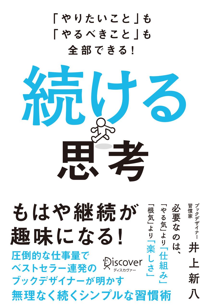 「やりたいこと」も「やるべきこと」も全部できる！
                            続ける思考