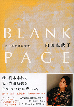 BLANK PAGE 空っぽを満たす旅
