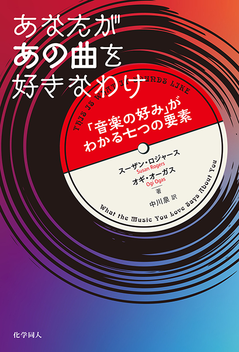 あなたがあの曲を好きなわけ 「音楽の好み」がわかる七つの要素