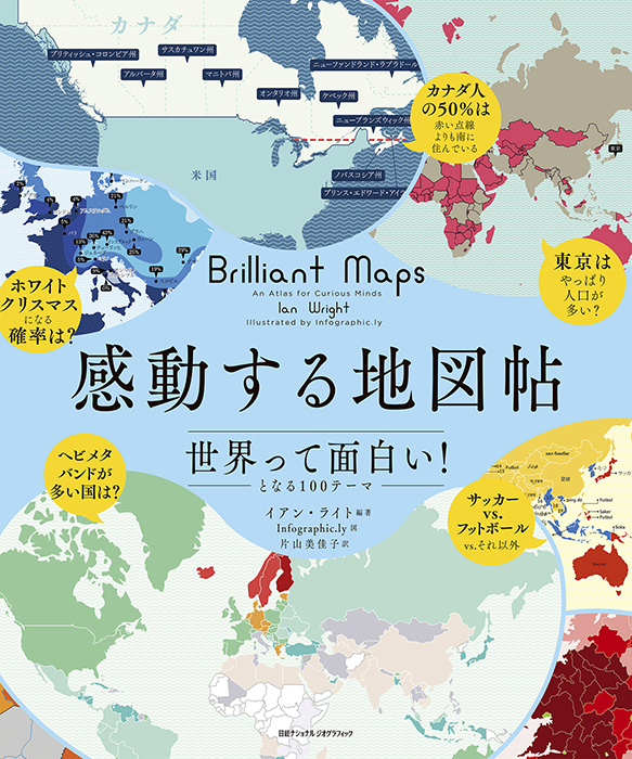 感動する地図帖 世界って面白い!となる100テーマ