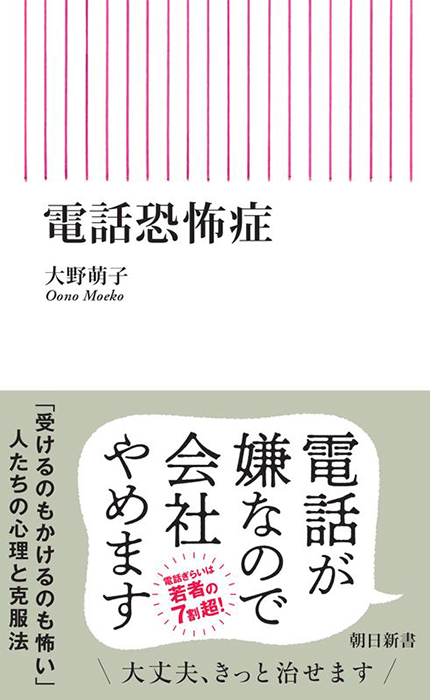 電話恐怖症