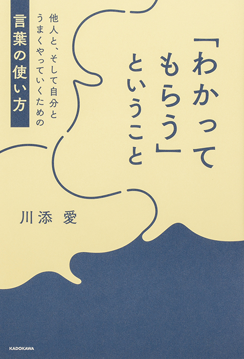 「わかってもらう」ということ　他人と、そして自分とうまくやっていくための言葉の使い方
