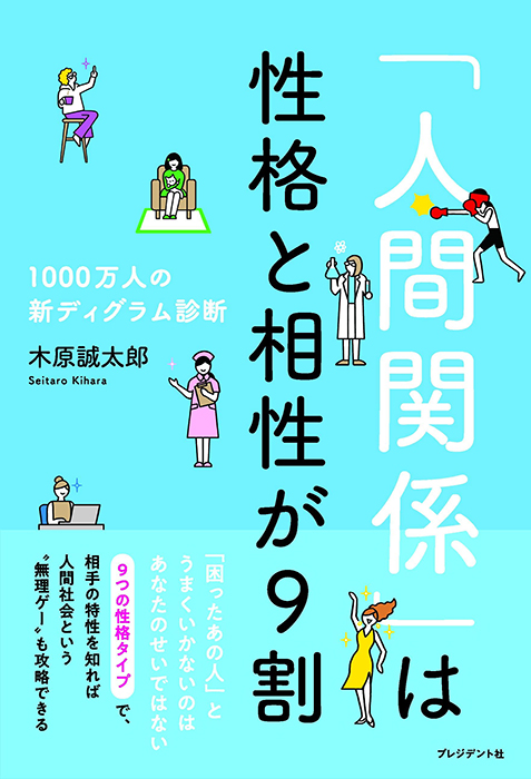「人間関係」は性格と相性が9割　1000万人の新ディグラム診断